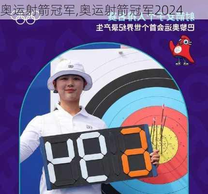 奥运射箭冠军,奥运射箭冠军2024