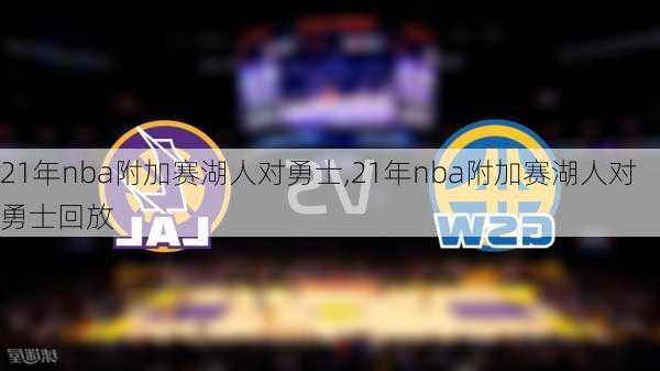 21年nba附加赛湖人对勇士,21年nba附加赛湖人对勇士回放