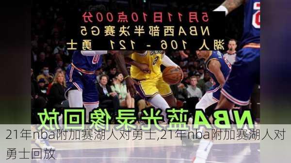 21年nba附加赛湖人对勇士,21年nba附加赛湖人对勇士回放