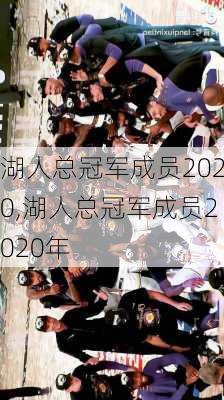 湖人总冠军成员2020,湖人总冠军成员2020年