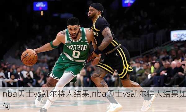 nba勇士vs凯尔特人结果,nba勇士vs凯尔特人结果如何