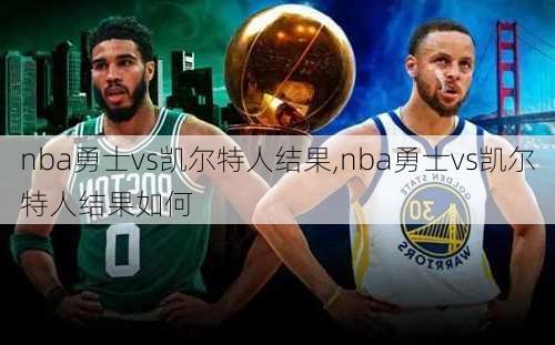 nba勇士vs凯尔特人结果,nba勇士vs凯尔特人结果如何