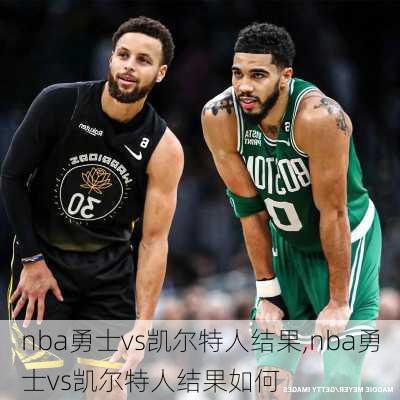 nba勇士vs凯尔特人结果,nba勇士vs凯尔特人结果如何