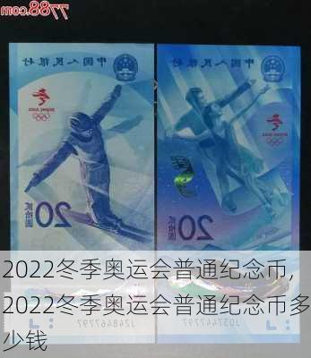 2022冬季奥运会普通纪念币,2022冬季奥运会普通纪念币多少钱