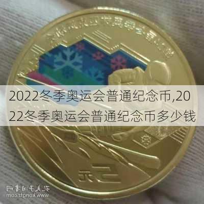 2022冬季奥运会普通纪念币,2022冬季奥运会普通纪念币多少钱