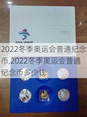 2022冬季奥运会普通纪念币,2022冬季奥运会普通纪念币多少钱