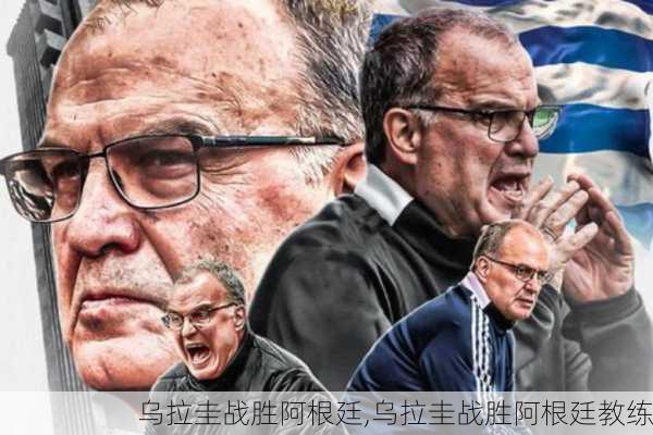 乌拉圭战胜阿根廷,乌拉圭战胜阿根廷教练