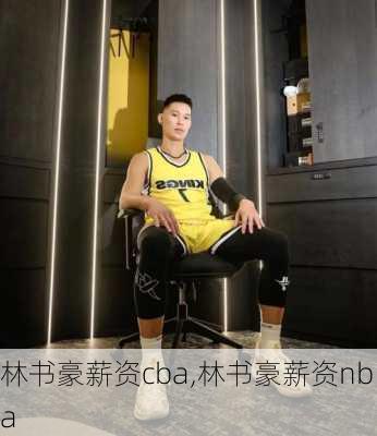 林书豪薪资cba,林书豪薪资nba