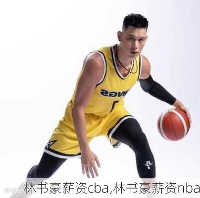 林书豪薪资cba,林书豪薪资nba