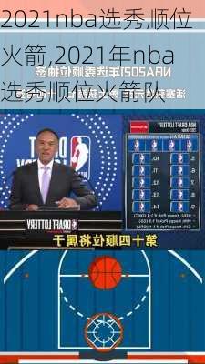 2021nba选秀顺位火箭,2021年nba选秀顺位火箭队