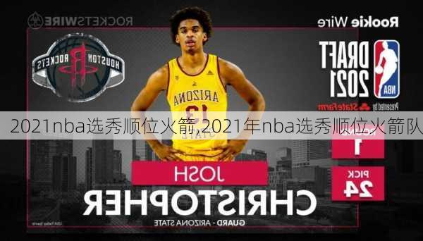 2021nba选秀顺位火箭,2021年nba选秀顺位火箭队