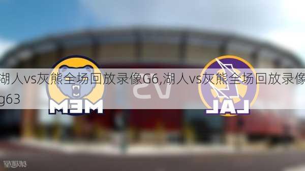 湖人vs灰熊全场回放录像G6,湖人vs灰熊全场回放录像g63