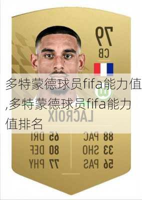 多特蒙德球员fifa能力值,多特蒙德球员fifa能力值排名