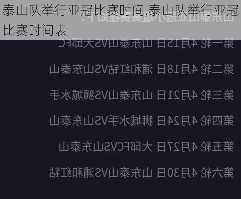 泰山队举行亚冠比赛时间,泰山队举行亚冠比赛时间表