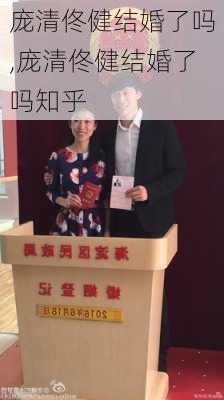 庞清佟健结婚了吗,庞清佟健结婚了吗知乎