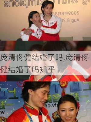 庞清佟健结婚了吗,庞清佟健结婚了吗知乎