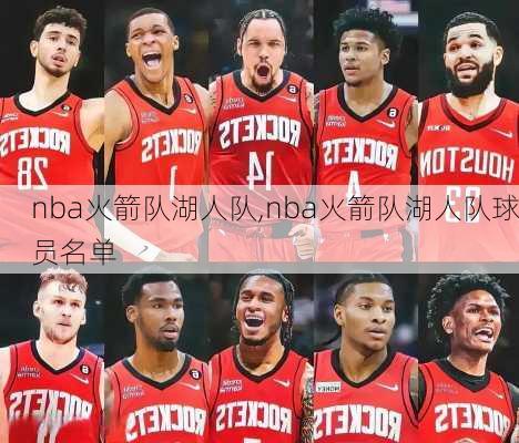 nba火箭队湖人队,nba火箭队湖人队球员名单