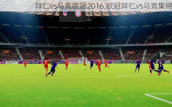 拜仁vs马竞欧冠2016,欧冠拜仁vs马竞集锦