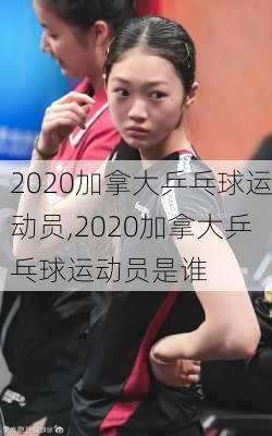 2020加拿大乒乓球运动员,2020加拿大乒乓球运动员是谁