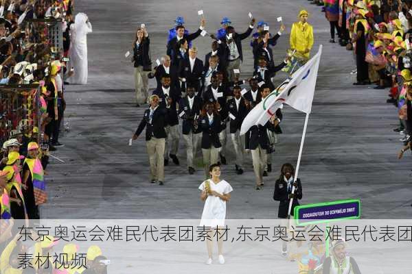 东京奥运会难民代表团素材,东京奥运会难民代表团素材视频