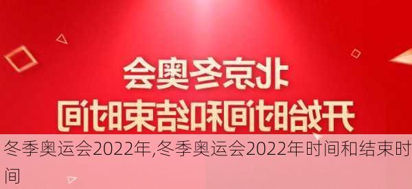 冬季奥运会2022年,冬季奥运会2022年时间和结束时间