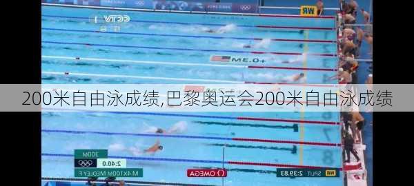 200米自由泳成绩,巴黎奥运会200米自由泳成绩