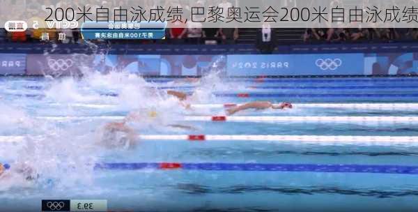 200米自由泳成绩,巴黎奥运会200米自由泳成绩