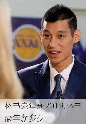 林书豪年薪2019,林书豪年薪多少