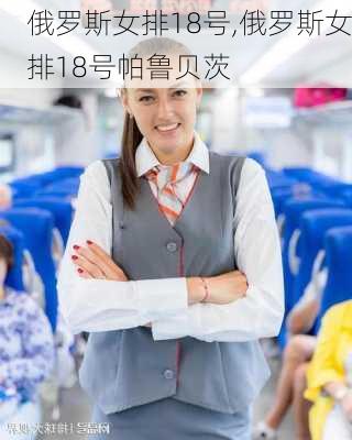 俄罗斯女排18号,俄罗斯女排18号帕鲁贝茨