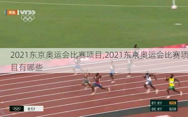 2021东京奥运会比赛项目,2021东京奥运会比赛项目有哪些