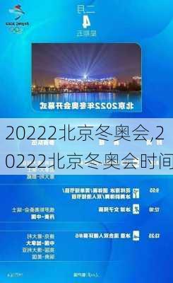 20222北京冬奥会,20222北京冬奥会时间