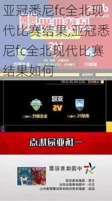 亚冠悉尼fc全北现代比赛结果,亚冠悉尼fc全北现代比赛结果如何