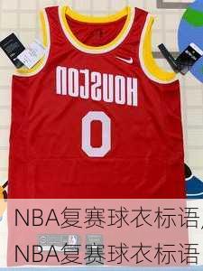 NBA复赛球衣标语,NBA复赛球衣标语