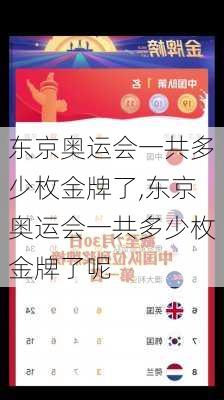 东京奥运会一共多少枚金牌了,东京奥运会一共多少枚金牌了呢