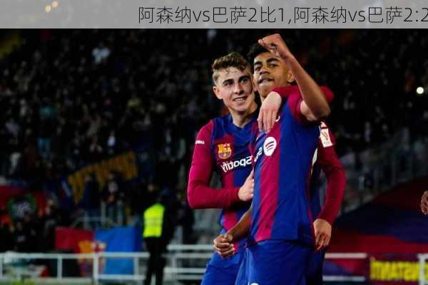 阿森纳vs巴萨2比1,阿森纳vs巴萨2:2