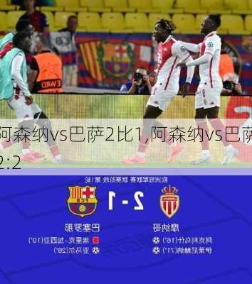 阿森纳vs巴萨2比1,阿森纳vs巴萨2:2