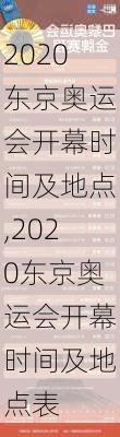 2020东京奥运会开幕时间及地点,2020东京奥运会开幕时间及地点表