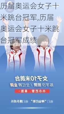 历届奥运会女子十米跳台冠军,历届奥运会女子十米跳台冠军成绩