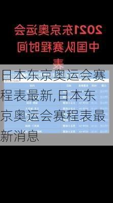 日本东京奥运会赛程表最新,日本东京奥运会赛程表最新消息