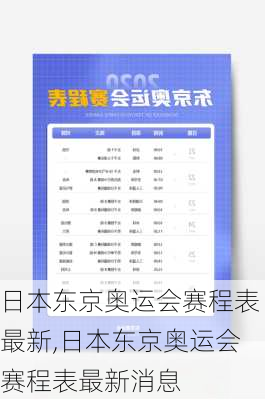 日本东京奥运会赛程表最新,日本东京奥运会赛程表最新消息