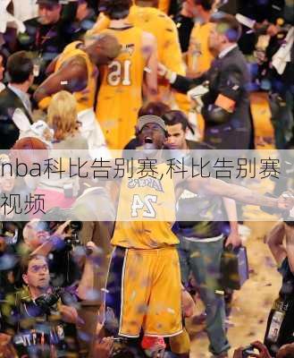 nba科比告别赛,科比告别赛视频