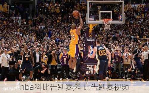 nba科比告别赛,科比告别赛视频