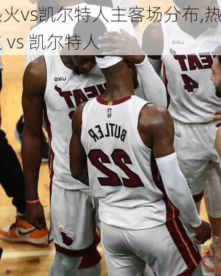 热火vs凯尔特人主客场分布,热火 vs 凯尔特人