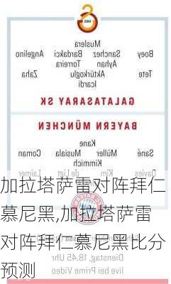 加拉塔萨雷对阵拜仁慕尼黑,加拉塔萨雷对阵拜仁慕尼黑比分预测