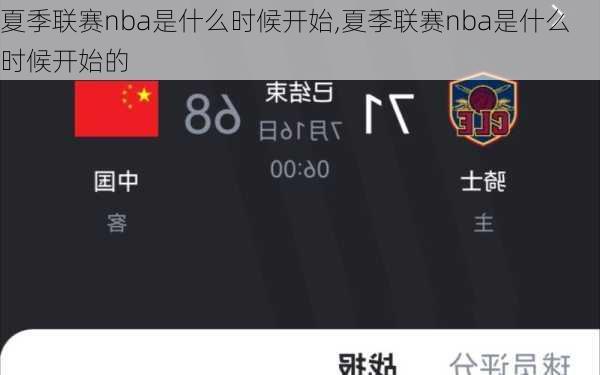 夏季联赛nba是什么时候开始,夏季联赛nba是什么时候开始的