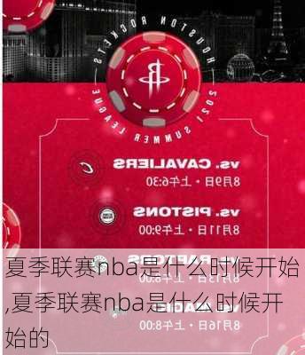 夏季联赛nba是什么时候开始,夏季联赛nba是什么时候开始的