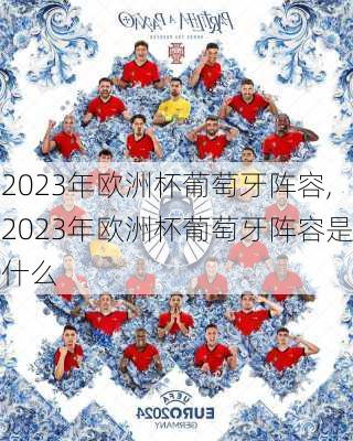 2023年欧洲杯葡萄牙阵容,2023年欧洲杯葡萄牙阵容是什么