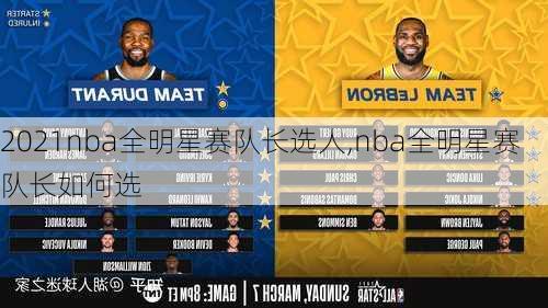 2021nba全明星赛队长选人,nba全明星赛队长如何选