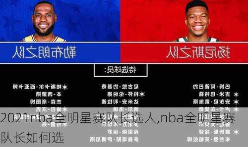 2021nba全明星赛队长选人,nba全明星赛队长如何选