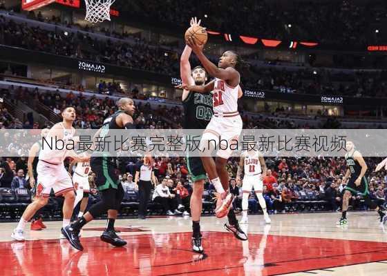 Nba最新比赛完整版,nba最新比赛视频